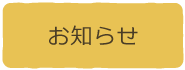 お知らせ一覧ページを見る