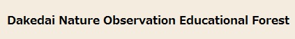 Dakedai Nature Observation Educational Forest