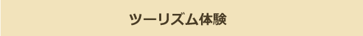 ツーリズム体験