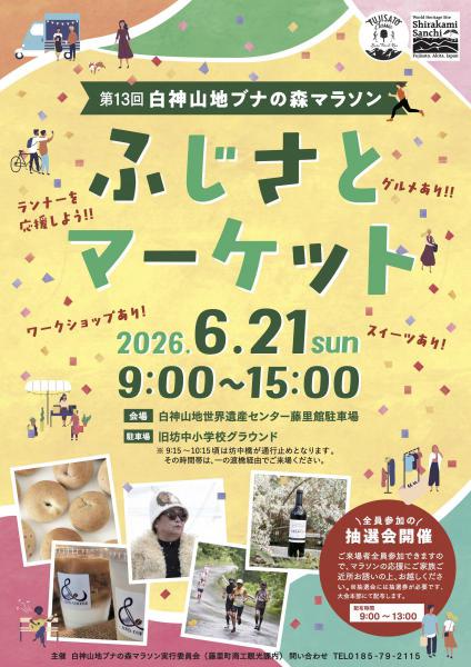 第13回白神山地ブナの森マラソンふじさとマーケット