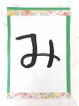 書き初め４