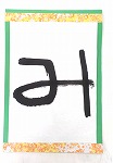 書き初め１０