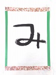 書き初め５