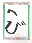 書き初め６