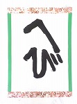 書き初め８