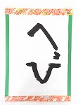 書き初め６