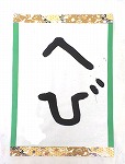 書き初め３