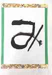 書き初め１