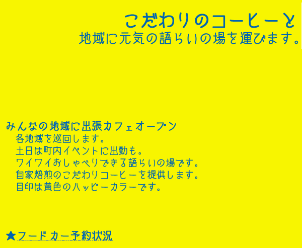 地域に元気の語らいの場を運びます