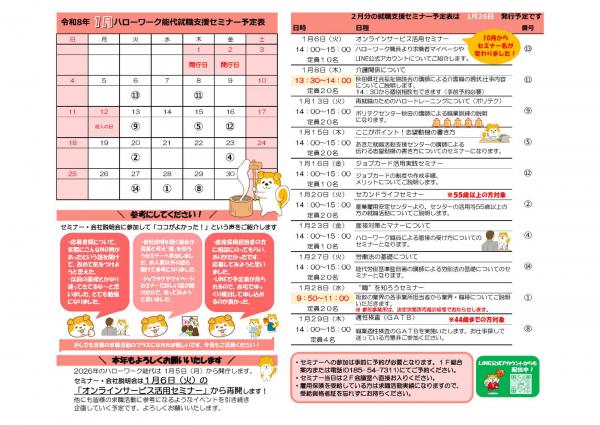 R８年１月就職支援セミナー予定表