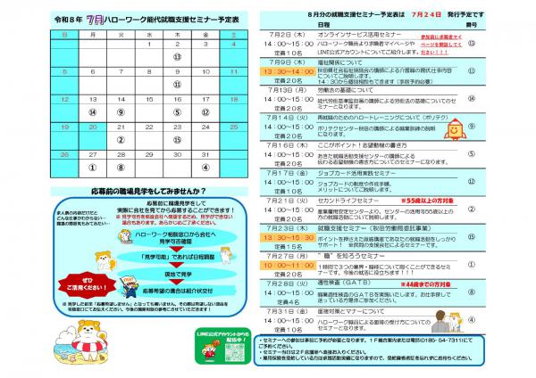 R８年７月就職支援セミナー予定表