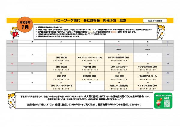 R８年１月会社説明会開催予定一覧