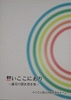 ふじさと聞き書き集