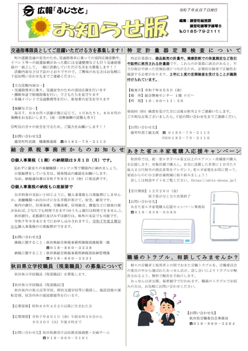広報ふじさとお知らせ版　令和7年8月7日発行