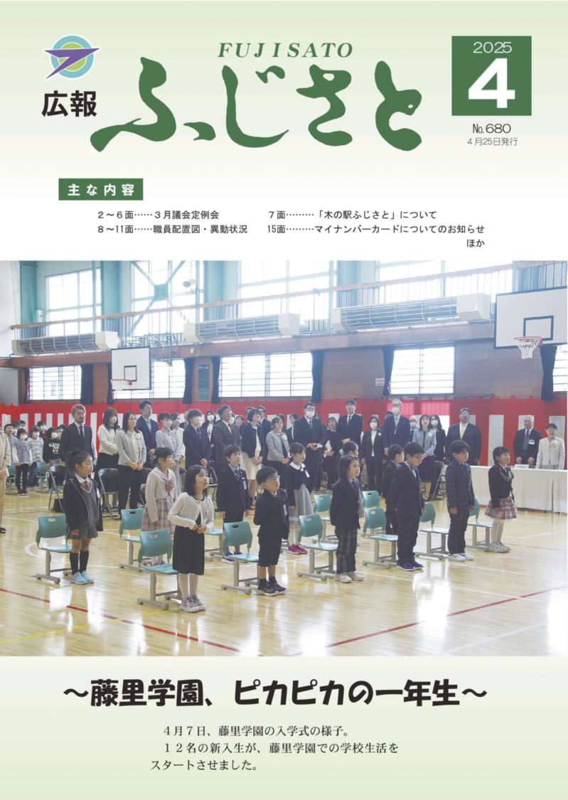 広報ふじさと2025年4月号表紙