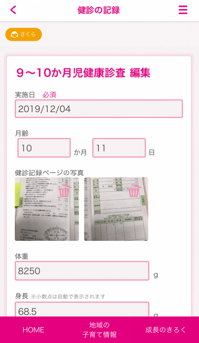 乳幼児健診記録画像