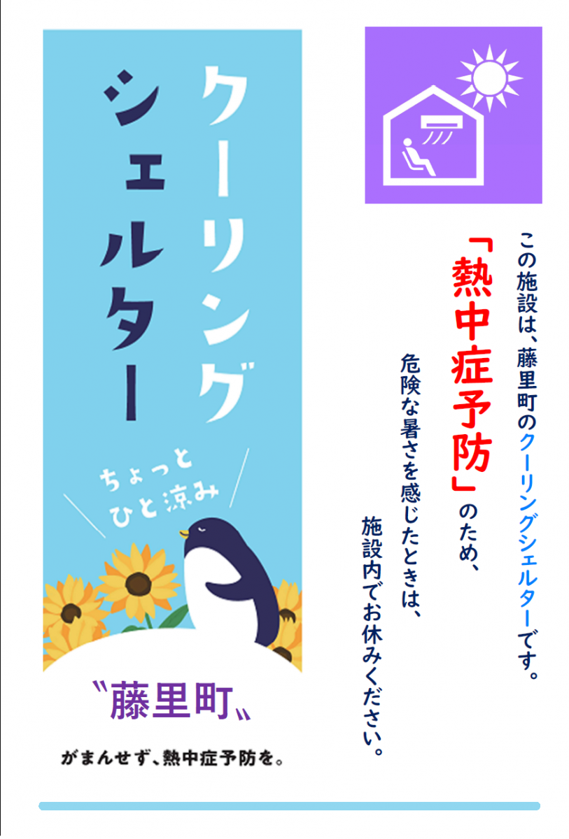 クーリングシェルターの開設について