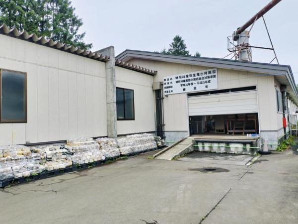 藤里町特用林産物生産出荷施設