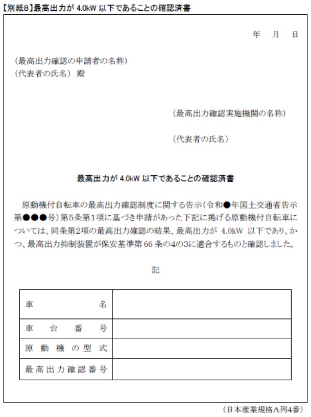 最高出力確認済み証明書